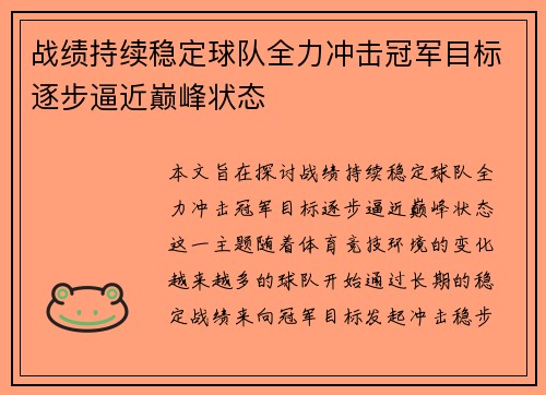 战绩持续稳定球队全力冲击冠军目标逐步逼近巅峰状态