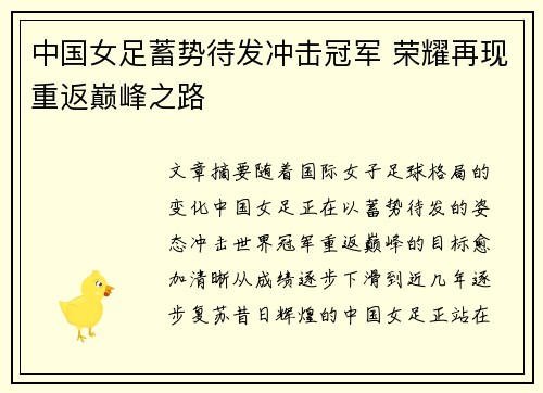中国女足蓄势待发冲击冠军 荣耀再现重返巅峰之路