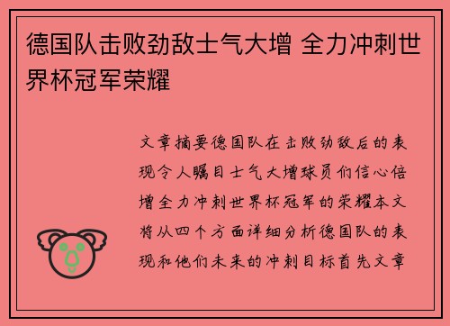 德国队击败劲敌士气大增 全力冲刺世界杯冠军荣耀