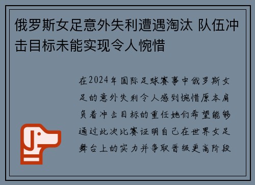 俄罗斯女足意外失利遭遇淘汰 队伍冲击目标未能实现令人惋惜