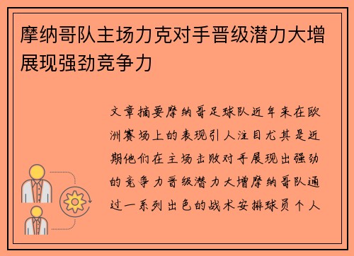 摩纳哥队主场力克对手晋级潜力大增展现强劲竞争力