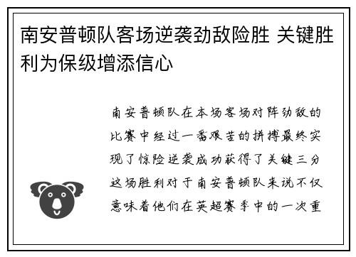 南安普顿队客场逆袭劲敌险胜 关键胜利为保级增添信心