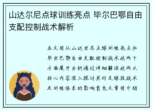 山达尔尼点球训练亮点 毕尔巴鄂自由支配控制战术解析