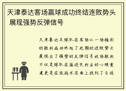 天津泰达客场赢球成功终结连败势头 展现强势反弹信号