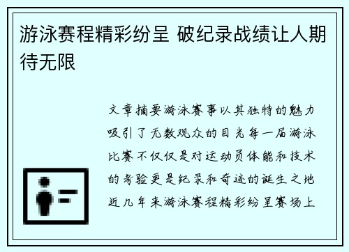 游泳赛程精彩纷呈 破纪录战绩让人期待无限