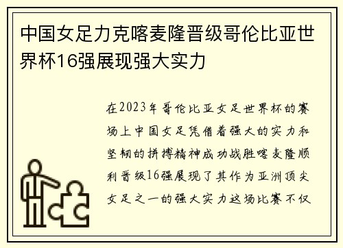 中国女足力克喀麦隆晋级哥伦比亚世界杯16强展现强大实力
