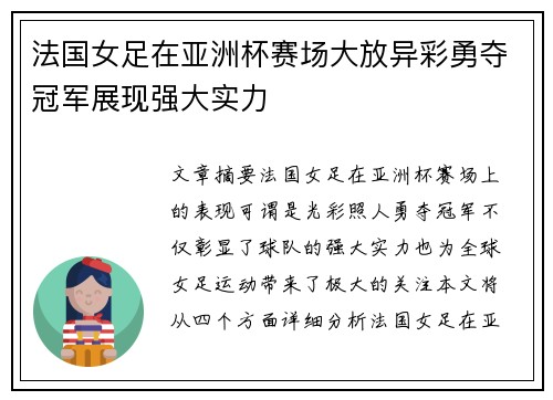 法国女足在亚洲杯赛场大放异彩勇夺冠军展现强大实力