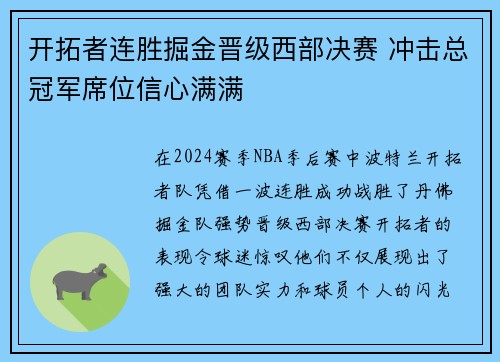 开拓者连胜掘金晋级西部决赛 冲击总冠军席位信心满满