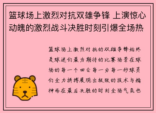篮球场上激烈对抗双雄争锋 上演惊心动魄的激烈战斗决胜时刻引爆全场热血沸腾