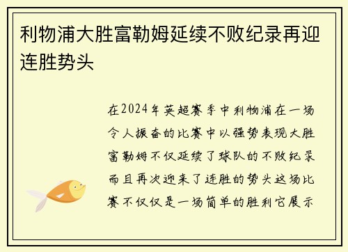 利物浦大胜富勒姆延续不败纪录再迎连胜势头