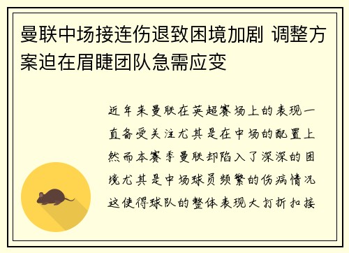 曼联中场接连伤退致困境加剧 调整方案迫在眉睫团队急需应变
