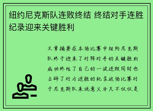 纽约尼克斯队连败终结 终结对手连胜纪录迎来关键胜利