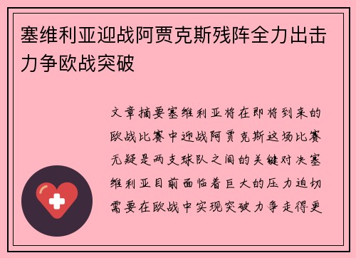 塞维利亚迎战阿贾克斯残阵全力出击力争欧战突破