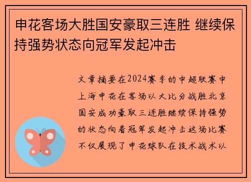 申花客场大胜国安豪取三连胜 继续保持强势状态向冠军发起冲击