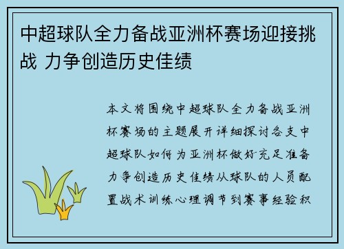 中超球队全力备战亚洲杯赛场迎接挑战 力争创造历史佳绩