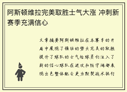 阿斯顿维拉完美取胜士气大涨 冲刺新赛季充满信心