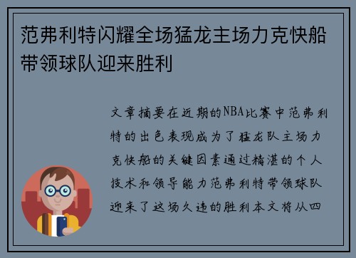 范弗利特闪耀全场猛龙主场力克快船带领球队迎来胜利