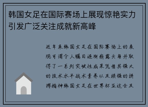 韩国女足在国际赛场上展现惊艳实力引发广泛关注成就新高峰