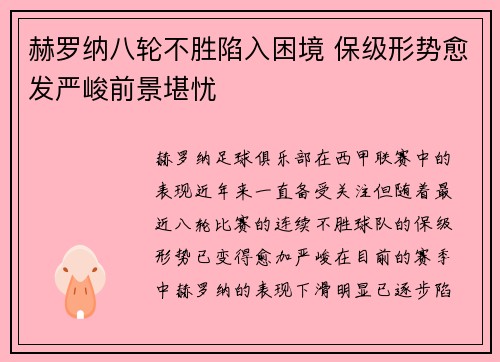 赫罗纳八轮不胜陷入困境 保级形势愈发严峻前景堪忧