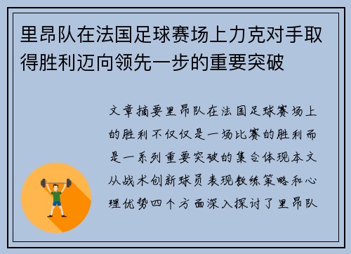 里昂队在法国足球赛场上力克对手取得胜利迈向领先一步的重要突破