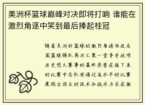 美洲杯篮球巅峰对决即将打响 谁能在激烈角逐中笑到最后捧起桂冠