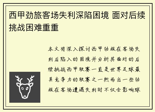 西甲劲旅客场失利深陷困境 面对后续挑战困难重重