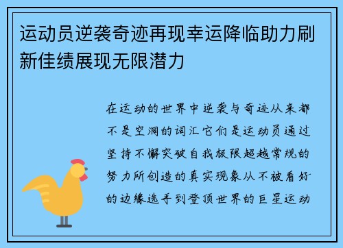 运动员逆袭奇迹再现幸运降临助力刷新佳绩展现无限潜力