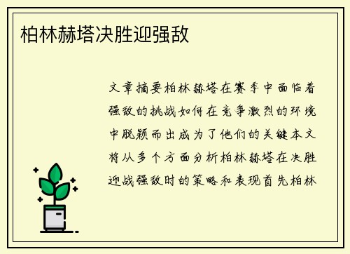 柏林赫塔决胜迎强敌