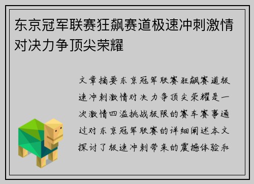 东京冠军联赛狂飙赛道极速冲刺激情对决力争顶尖荣耀