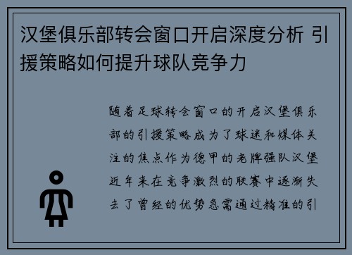 汉堡俱乐部转会窗口开启深度分析 引援策略如何提升球队竞争力