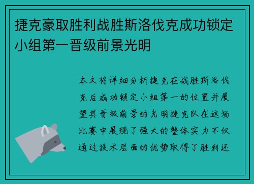 捷克豪取胜利战胜斯洛伐克成功锁定小组第一晋级前景光明