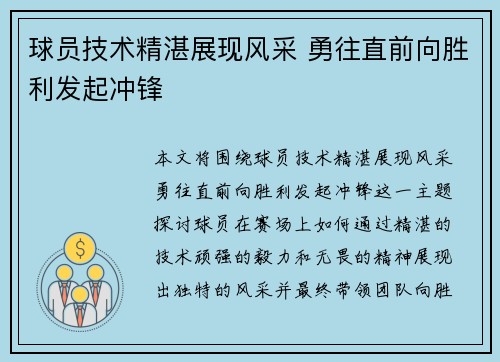 球员技术精湛展现风采 勇往直前向胜利发起冲锋
