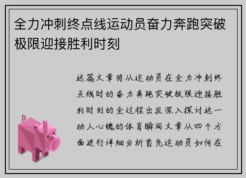 全力冲刺终点线运动员奋力奔跑突破极限迎接胜利时刻