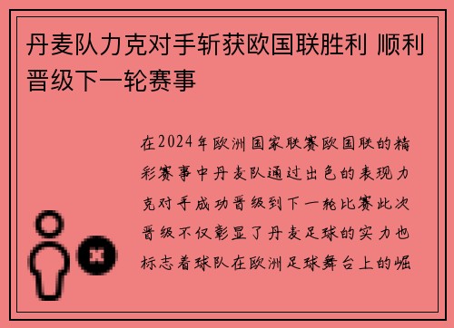 丹麦队力克对手斩获欧国联胜利 顺利晋级下一轮赛事