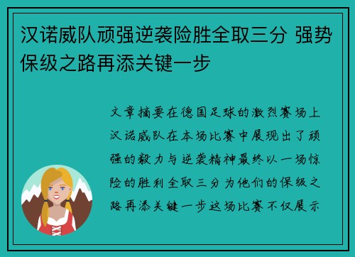 汉诺威队顽强逆袭险胜全取三分 强势保级之路再添关键一步