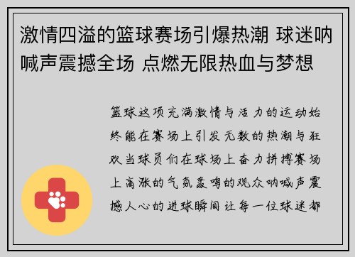激情四溢的篮球赛场引爆热潮 球迷呐喊声震撼全场 点燃无限热血与梦想