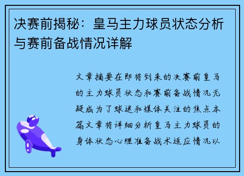 决赛前揭秘：皇马主力球员状态分析与赛前备战情况详解