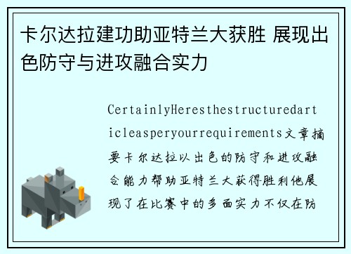 卡尔达拉建功助亚特兰大获胜 展现出色防守与进攻融合实力