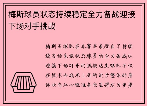 梅斯球员状态持续稳定全力备战迎接下场对手挑战