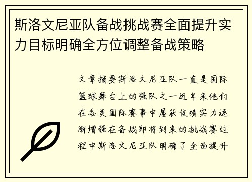 斯洛文尼亚队备战挑战赛全面提升实力目标明确全方位调整备战策略