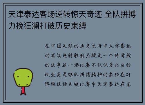 天津泰达客场逆转惊天奇迹 全队拼搏力挽狂澜打破历史束缚