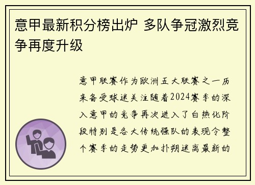 意甲最新积分榜出炉 多队争冠激烈竞争再度升级