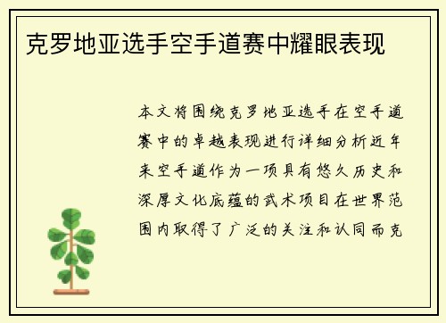 克罗地亚选手空手道赛中耀眼表现