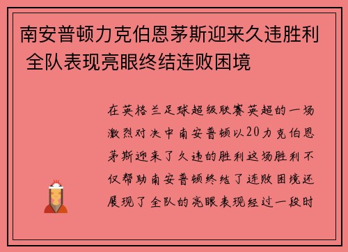 南安普顿力克伯恩茅斯迎来久违胜利 全队表现亮眼终结连败困境