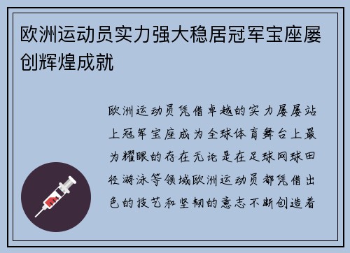欧洲运动员实力强大稳居冠军宝座屡创辉煌成就
