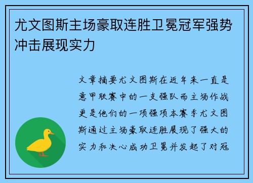 尤文图斯主场豪取连胜卫冕冠军强势冲击展现实力