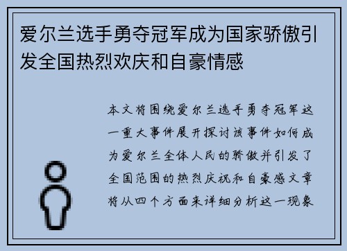 爱尔兰选手勇夺冠军成为国家骄傲引发全国热烈欢庆和自豪情感
