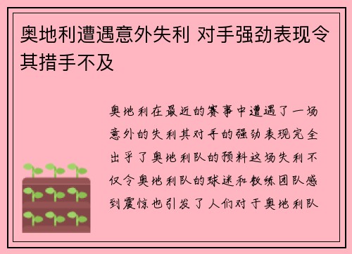 奥地利遭遇意外失利 对手强劲表现令其措手不及