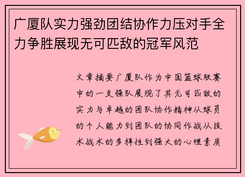 广厦队实力强劲团结协作力压对手全力争胜展现无可匹敌的冠军风范