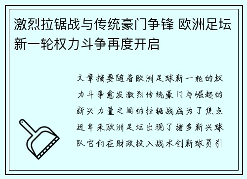 激烈拉锯战与传统豪门争锋 欧洲足坛新一轮权力斗争再度开启